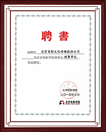 北京電影學院理事單位