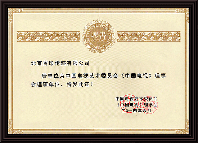 中國電視藝術(shù)委員會理事單位