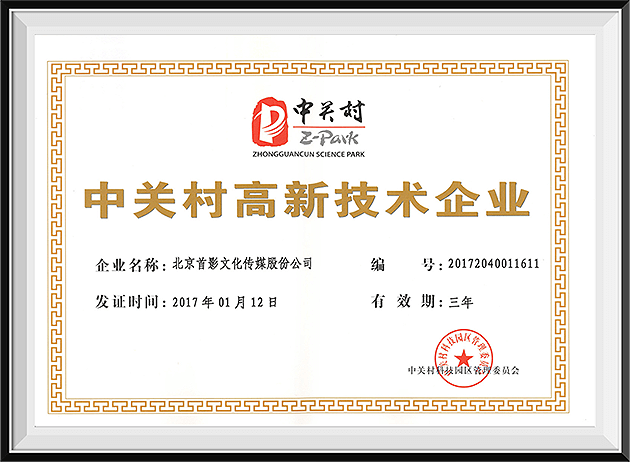 中關(guān)村高新技術(shù)企業(yè)