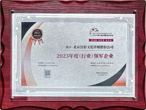 2023年度（行業(yè)）領(lǐng)軍企業(yè)