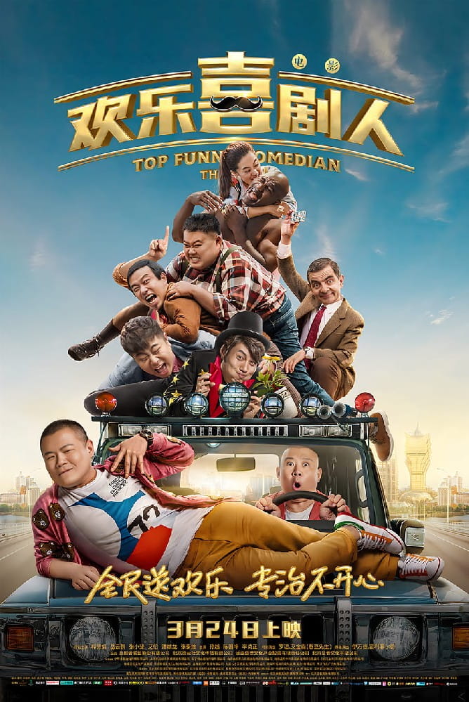 電影《歡樂(lè)喜劇人》