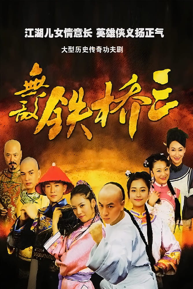電視劇《無(wú)敵鐵橋三》