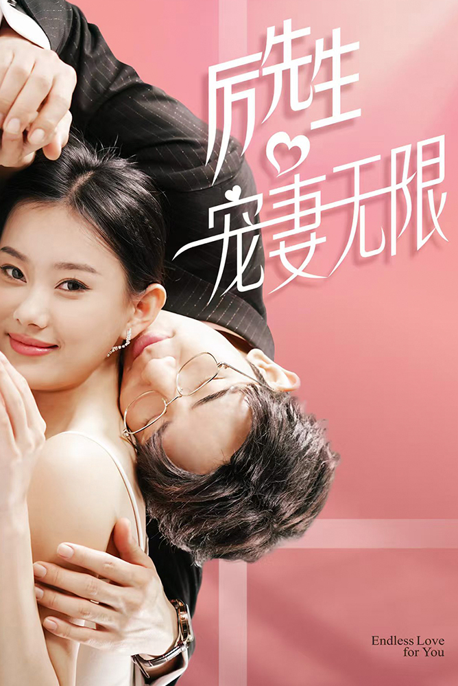 短劇《厲先生寵妻無(wú)限》